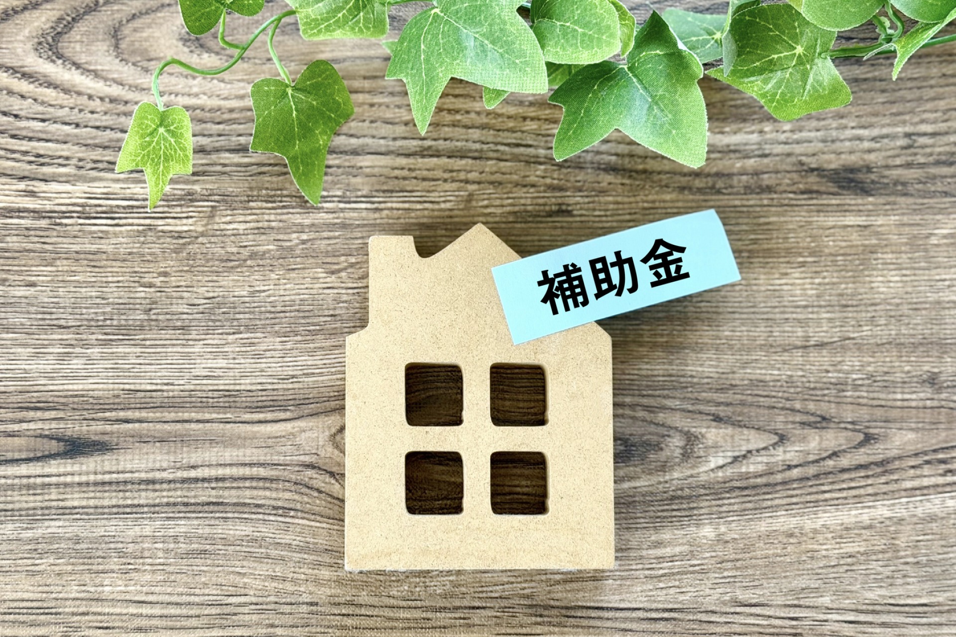 補助金を活用 | 埼玉県川口市のサッシ交換なら株式会社丸翔